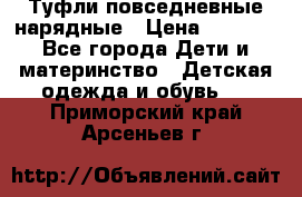 Туфли повседневные нарядные › Цена ­ 1 000 - Все города Дети и материнство » Детская одежда и обувь   . Приморский край,Арсеньев г.